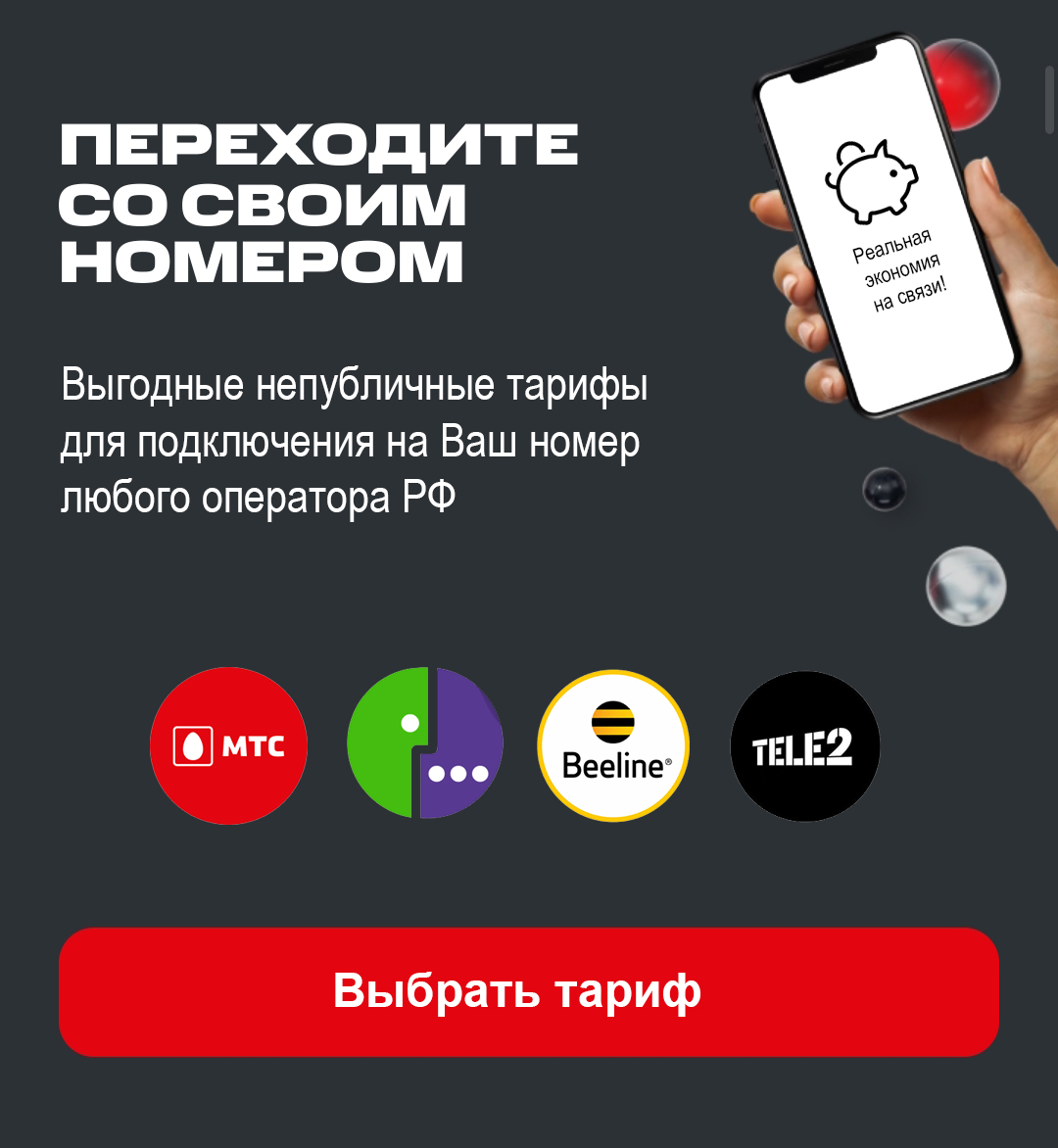 Подключить на свой номер